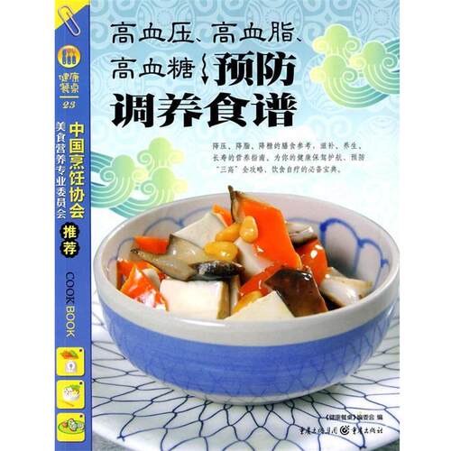 【正版书】 健康餐桌2-高血压、高血脂、高血糖预防调养食谱 《健康餐桌》编委会　编 重庆出版社