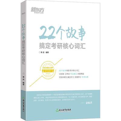 【正版书】 新东方 22个故事搞定考研核心词汇 李庆 浙江教育出版社