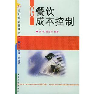 【正版书】 餐饮成本控制 张帆,蒋亚奇编著 复旦大学出版社