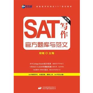 第3版 胡敏 主编 美 SAT写作官方题库与范文 蒋洋洋 朱玺 正版