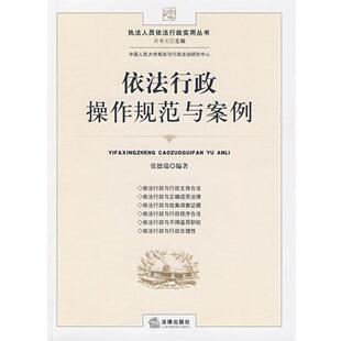 【正版】依法行政操作规范与案例 张德瑞