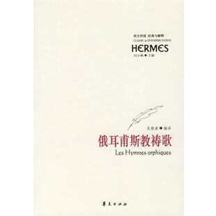 吴雅凌 俄耳甫斯教祷歌 译 正版