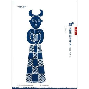 【正版】大师的国学课24了如指掌 国学馆 中国文学史 郑振铎；龚鹏程