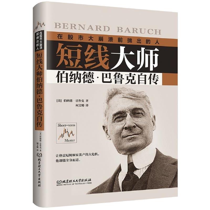 【正版书】 短线大师伯纳德·巴鲁克自传 (美)伯纳德·巴鲁克(Bernard Baruch) 北京理工大学出版社 - 实物图