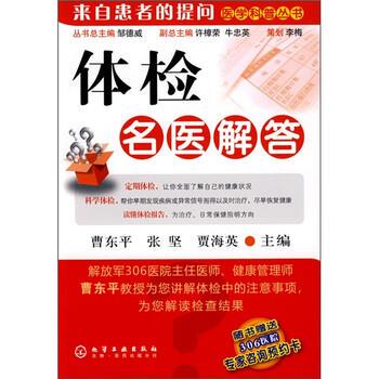 【正版书】 体检名医解答 曹东平,张坚,贾海英 编 化学工业出版社