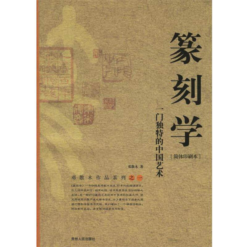 【正版书】 篆刻学:一门独特的中国艺术 邓散木 著 贵州人民出版社