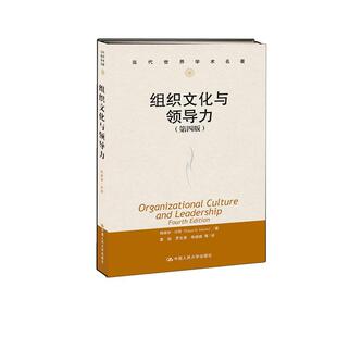 【正版书】 组织文化与领导力 Edgar H. Schein 中国人民大学出版社