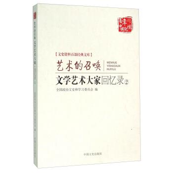 【正版】艺术的召唤 文学艺术大家回忆录2 全国政协文史和学习委