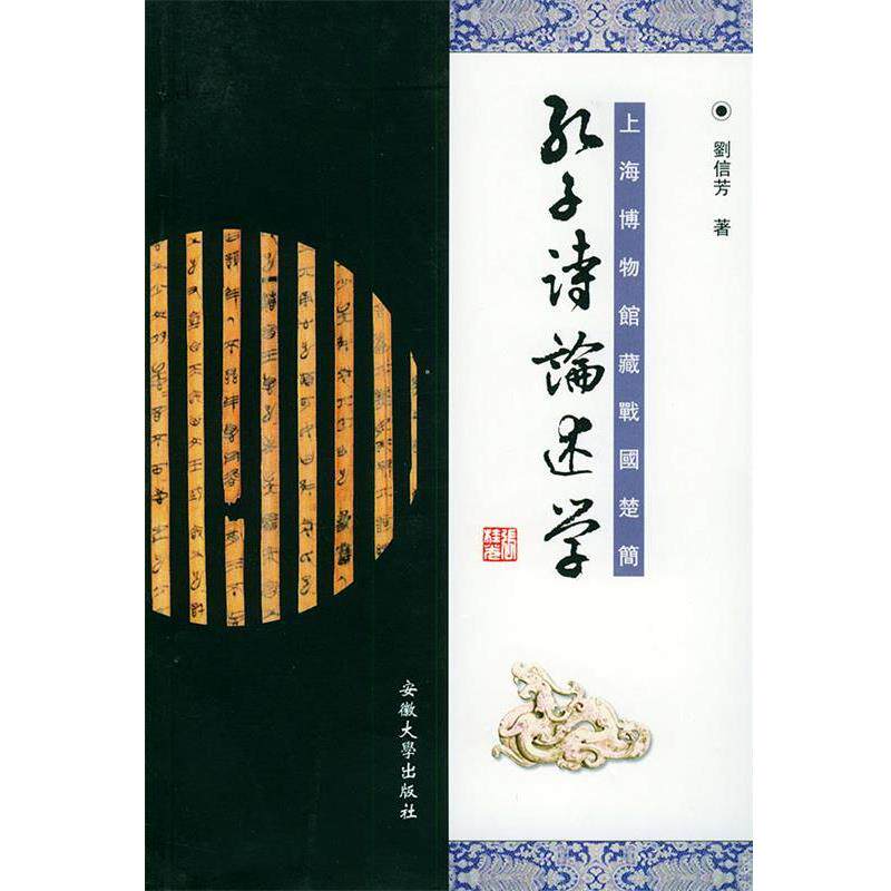 【正版书】 孔子诗论述学 刘信芳 著 安徽大学出版社