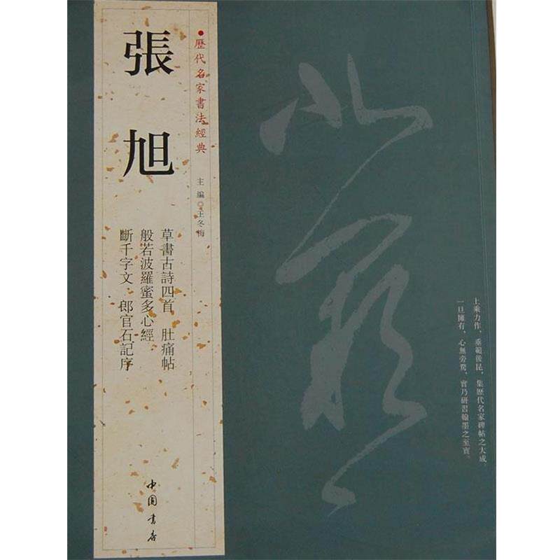 【正版书】 历代名家书法经典张旭 王冬梅 主编 中国书店出版社