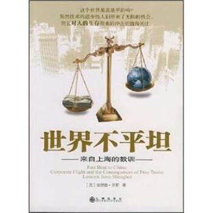 正版 安德鲁·罗斯 世界不平坦 教训 张萍 来自上海