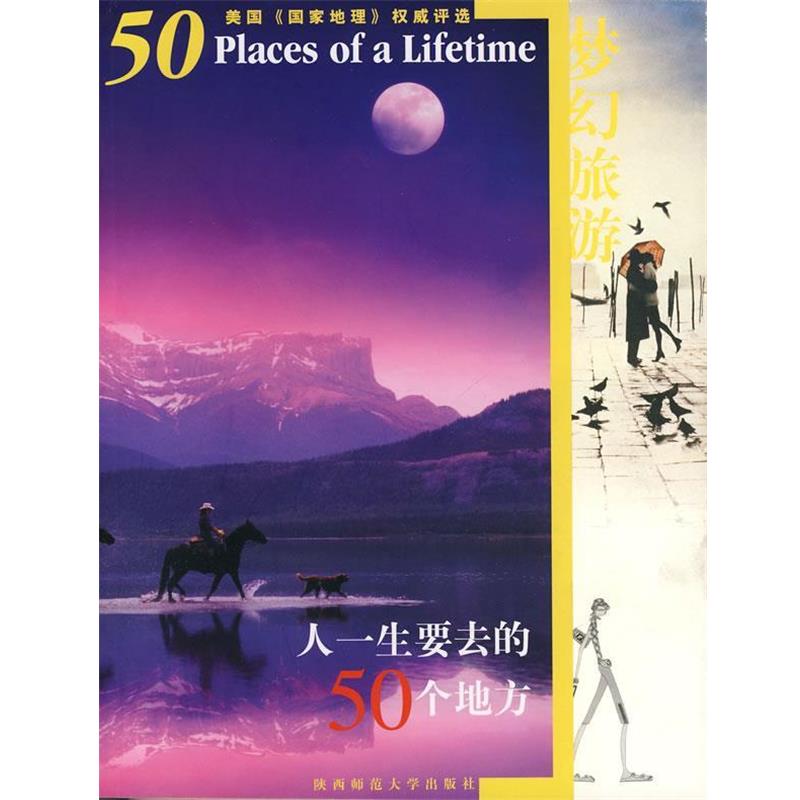 【正版书】 梦幻旅游:人一生要去的50个地方 唐晓萌,林佳鸣 著 陕西师范大学出版社 - 实物图