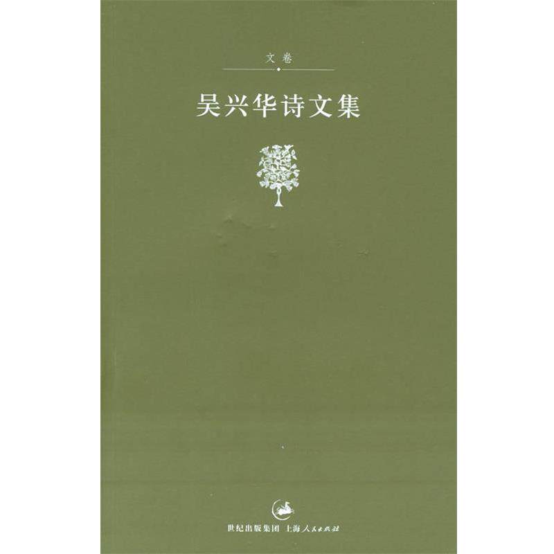 【正版书】 吴兴华诗文集:文集 吴兴华 著 上海人民出版社