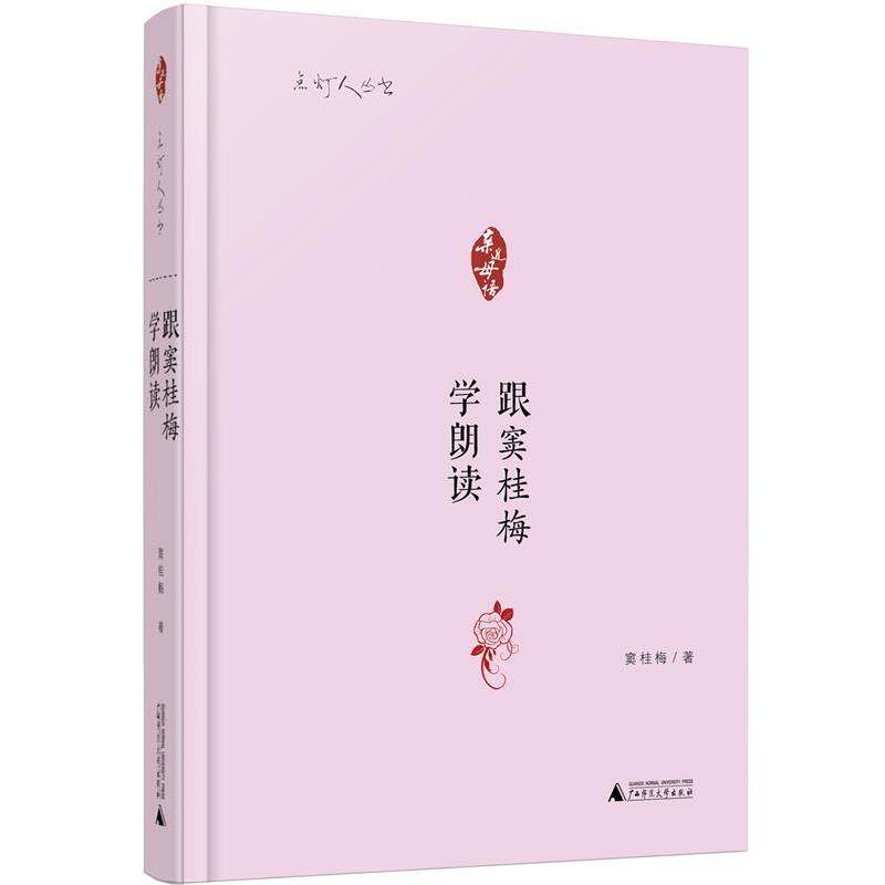 【正版书】 亲近母语 点灯人丛书 跟窦桂梅学朗读 窦桂梅　著 广西师范大学出版社