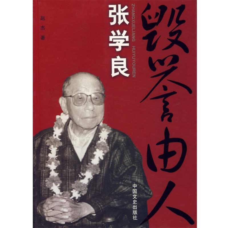 【正版】张学良 毁誉由人 赵杰
