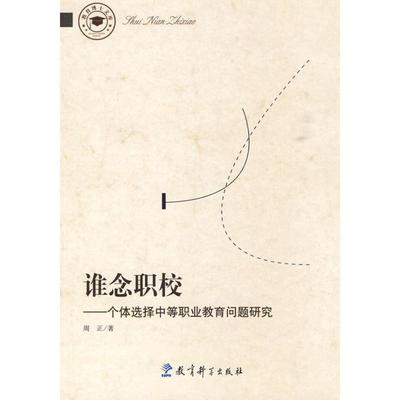 【正版书】 谁念职校 周正 著 教育科学出版社