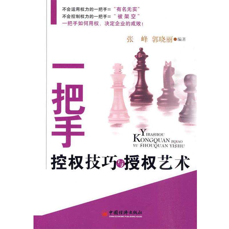 【正版书】 一把手控权技巧与授权艺术 张锋,郭晓丽 编著 中国经济出版社
