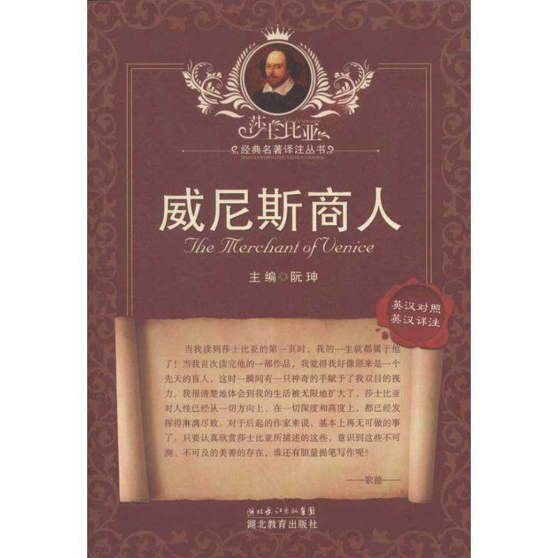【正版】莎士比亚经典名著译注丛书 威尼斯商人（英汉对照 英汉详注） [英]莎士比亚（Sh