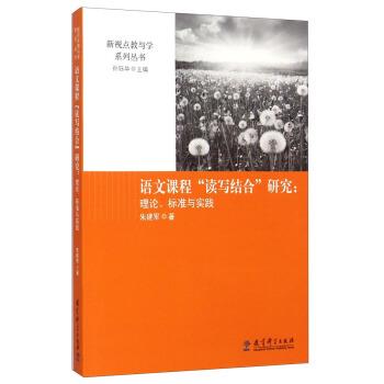 【正版】新视点教与学系列丛书 语文课程读写结合研究 理论标准与实践 朱建军 孙钰华