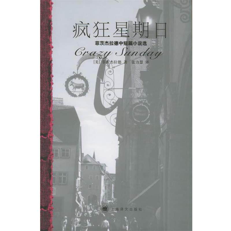 【正版书】 疯狂星期日:菲茨杰拉德中短篇小说选 (美)菲茨杰拉德 著,张力慧 译 上海译文出版社