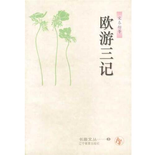 【正版书】 欧游三记 宋春舫等 辽宁教育出版社