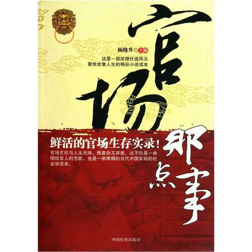 【正版书】 官场那点事 杨晓升 中国检察出版社