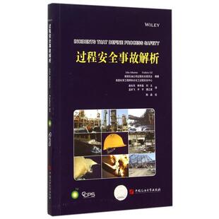 过程安全事故解析 正版