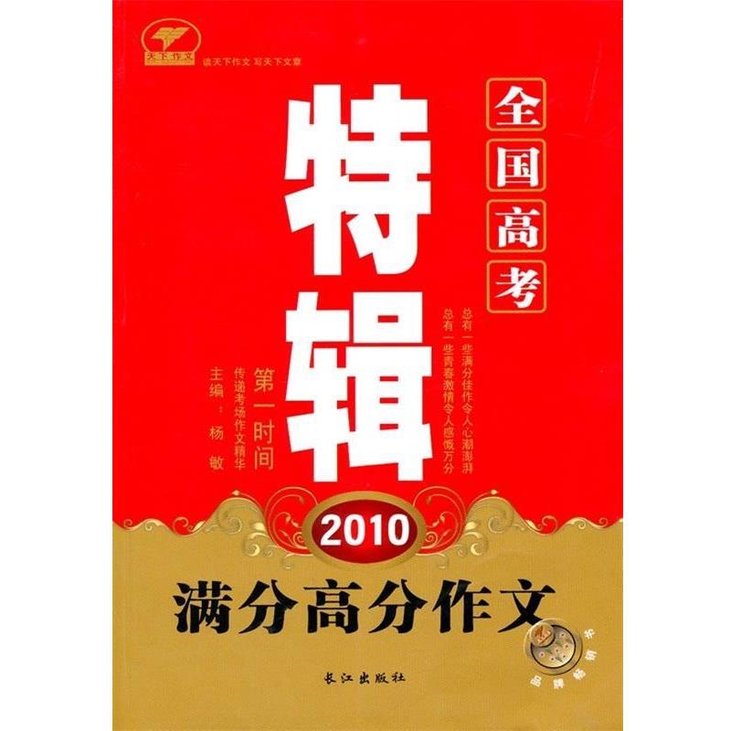 【正版】2010全国高考特辑-满分高分作文 杨敏