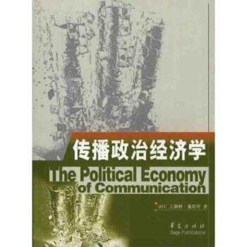 【正版书】 高校经典教材译丛·传播:在政治和经济的张力下 文森特·莫斯可,胡正荣 著 华夏出版社