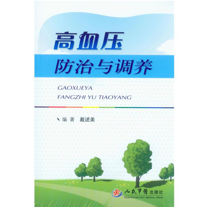 【正版书】 高血压防治与调养 戴述美 人民军医出版社