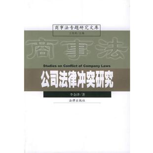 【正版书】 公司法律冲突研究—商事法专题研究文库 李金泽 著 法律出版社