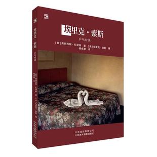 埃里克 索斯 乒乓对谈 正版