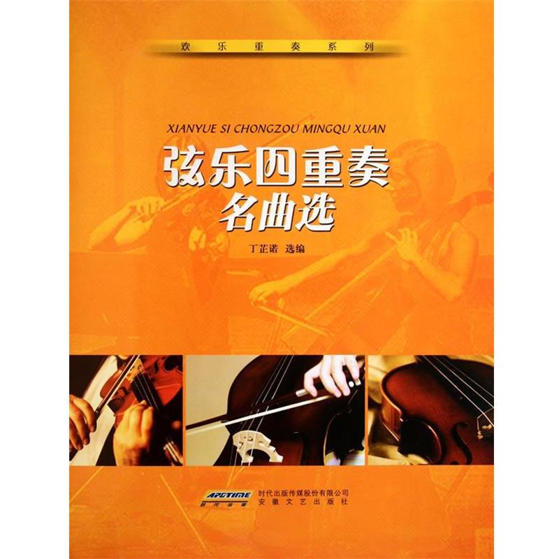 【正版书】 弦乐四重奏名曲选 丁芷诺 选编 安徽文艺出版社