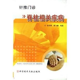 【正版书】 针推门诊:脊柱相关疾病 张全明,周飞雄 著 科学技术文献出版社