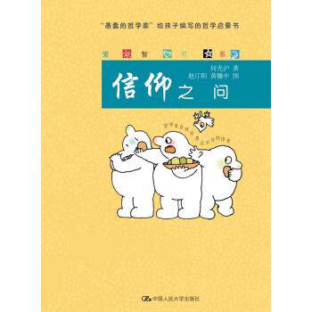 【正版现货】爱智书系 信仰之问