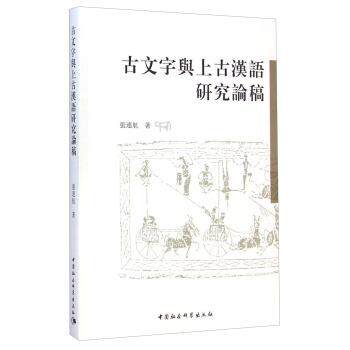 【正版书】 古文字与上古汉语研究论稿 张连航 著 中国社会科学出版社
