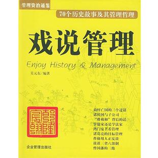 【正版书】 戏说管理—管理资治通鉴 70个历史故事及其管理哲理 吴元东 编著 企业管理出版社