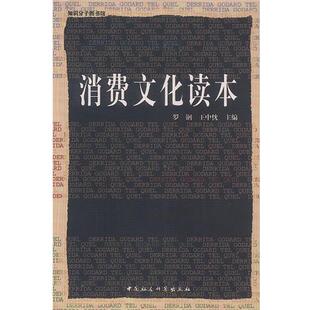 【正版书】 消费文化读本 罗钢,王中忱 主编 中国社会科学出版社