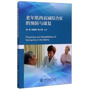 【正版书】 老年肌肉衰减综合征的预防与康复 郭琪,韩佩佩,陈小雨 上海交通大学出版社