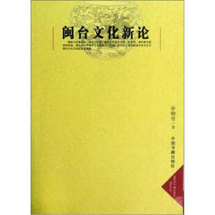 【正版书】 闽台文化新论 徐晓望 著 中国书籍出版社