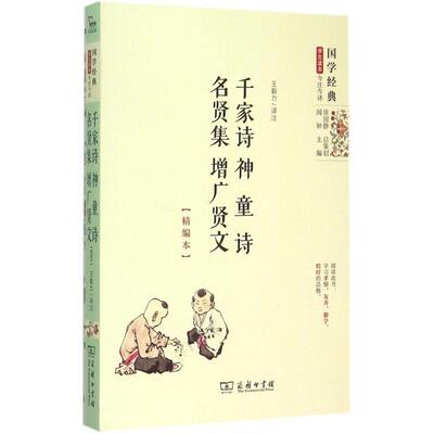 【正版书】 千家诗神童诗名贤集增广贤文 力 译注 商务印书馆