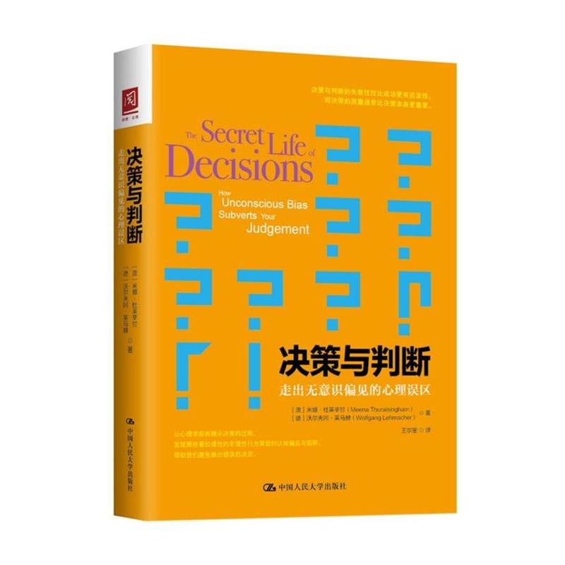 【正版】决策与判断 走出无意识偏见的心理误区 [澳]米娜·杜莱辛甘