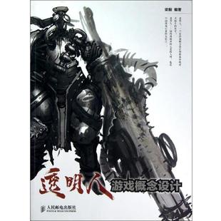 【正版书】 透明人:游戏概念设计 梁毅 著 人民邮电出版社