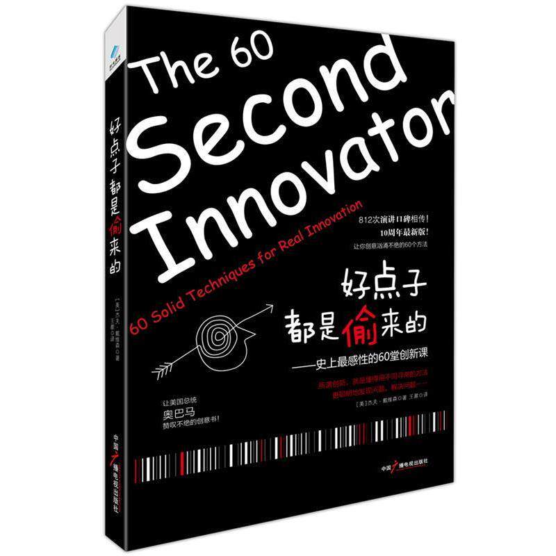 【正版书】 好点子都是偷来的 [美]杰夫·戴维森(Jeff Davidson) 著,王鼐 译 中国广播影视出版社