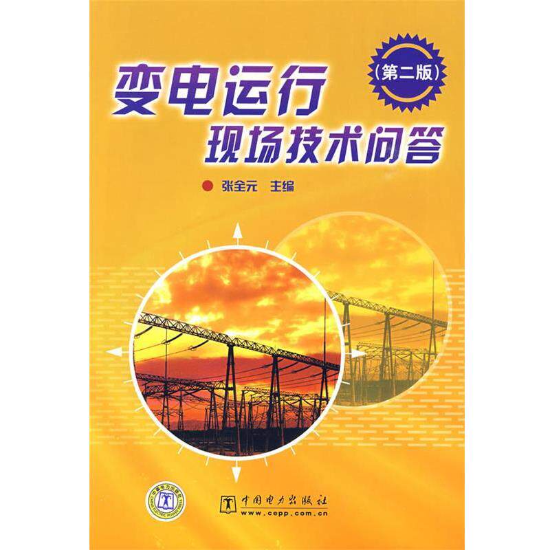 【正版书】 变电运行现场技术问答 张全元　主编 中国电力出版社
