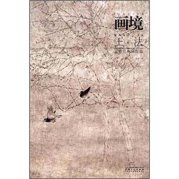 【正版书】 画境 王法工笔花鸟画探微 王法 安徽美术出版社