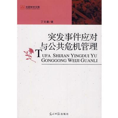 【正版】突发事件应对与公共危机管理 丁文喜