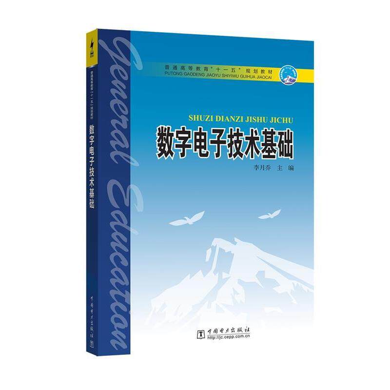 【正版书】 普通高等教育“”规划教材 数字电子技术基础 李月乔 中国电力出版社
