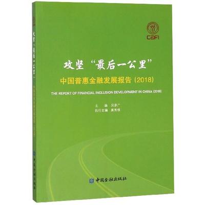 【正版】攻坚后一公里-中国普惠金融发展报告2018 贝多广