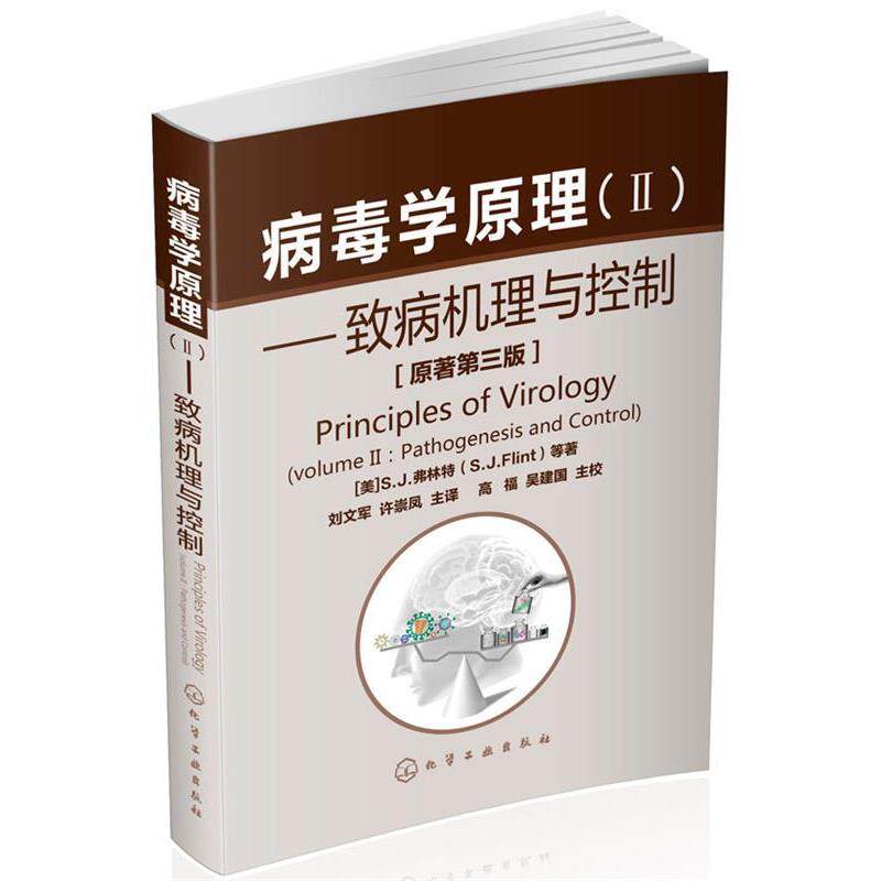 【正版书】 病毒学原理2:致病机理与控制 S.J.弗林特 (S.J.Flint), 等, 高福, 吴建国, 刘文军, 许崇凤 化学工业出版社